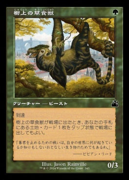 naokuroshop MTG [RVR][0343][緑][C][JP][樹上の草食獣/Arboreal Grazer]（foil） NM