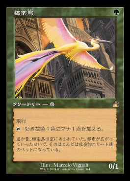 naokuroshop MTG [RVR][0344][緑][R][JP][極楽鳥/Birds of Paradise]（foil） NM