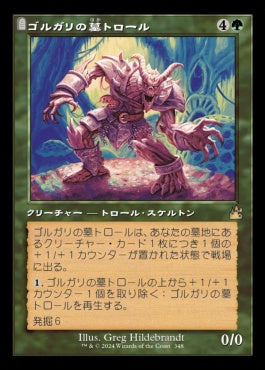 naokuroshop MTG [RVR][0348][緑][R][JP][ゴルガリの墓トロール/Golgari Grave-Troll]（foil） NM