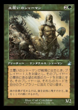 naokuroshop MTG [RVR][0351][緑][U][JP][土覆いのシャーマン/Loaming Shaman] NM