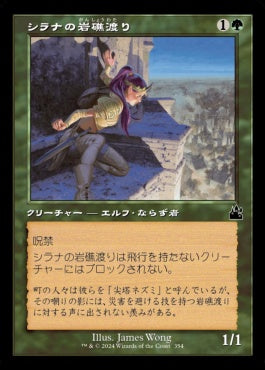 naokuroshop MTG [RVR][0354][緑][C][JP][シラナの岩礁渡り/Silhana Ledgewalker] NM