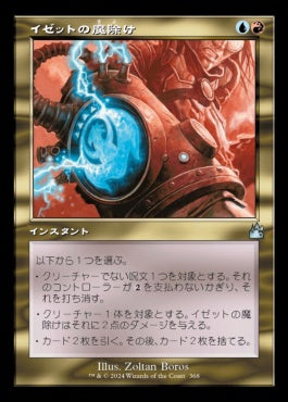 naokuroshop MTG [RVR][0368][多][U][JP][イゼットの魔除け/Izzet Charm]（foil） NM