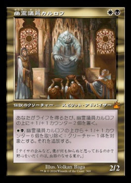 naokuroshop MTG [RVR][0369][多][M][JP][幽霊議員カルロフ/Karlov of the Ghost Council] NM