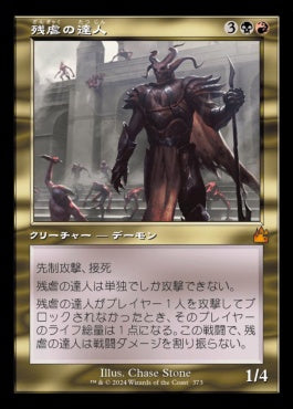 naokuroshop MTG [RVR][0373][多][M][JP][残虐の達人/Master of Cruelties]（foil） NM