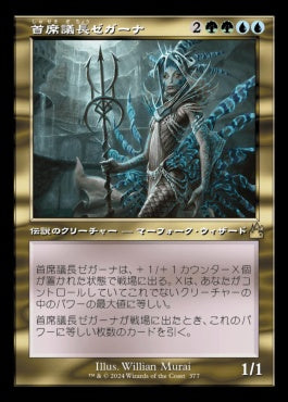 naokuroshop MTG [RVR][0377][多][R][JP][首席議長ゼガーナ/Prime Speaker Zegana]（foil） NM