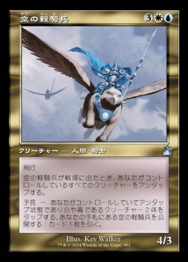 naokuroshop MTG [RVR][0382][多][U][JP][空の軽騎兵/Sky Hussar] NM