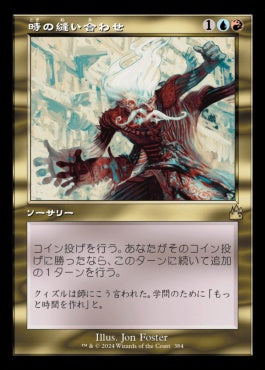 naokuroshop MTG [RVR][0384][多][R][JP][時の縫い合わせ/Stitch in Time]（foil） NM