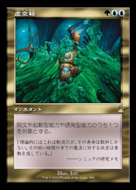 naokuroshop MTG [RVR][0388][多][R][JP][虚空粘/Voidslime] NM