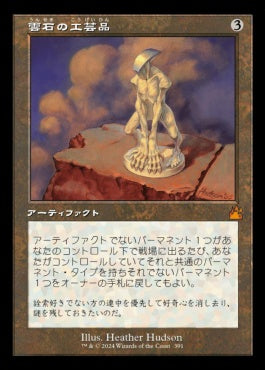 naokuroshop MTG [RVR][0391][茶][M][JP][雲石の工芸品/Cloudstone Curio]（foil） NM