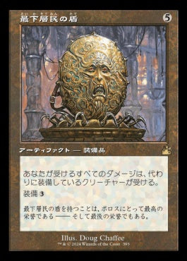 naokuroshop MTG [RVR][0393][茶][R][JP][最下層民の盾/Pariah's Shield]（foil） NM