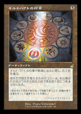 naokuroshop MTG [RVR][0394][茶][R][JP][ギルドパクトの印章/Seal of the Guildpact] NM