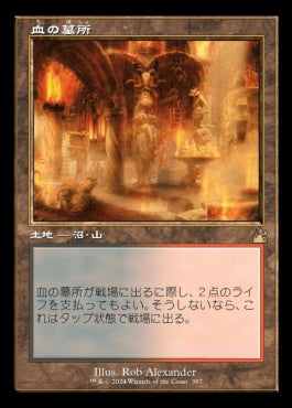 naokuroshop MTG [RVR][0397][土地][R][JP][血の墓所/Blood Crypt]（foil） NM