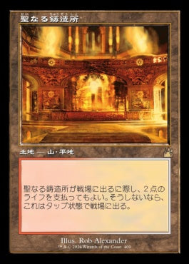 naokuroshop MTG [RVR][0409][土地][R][JP][聖なる鋳造所/Sacred Foundry] NM