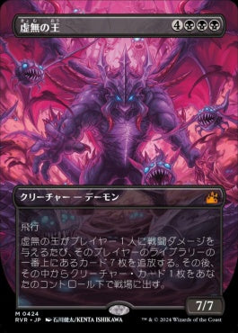 naokuroshop MTG [RVR][0424][黒][M][JP][虚無の王/Lord of the Void] NM