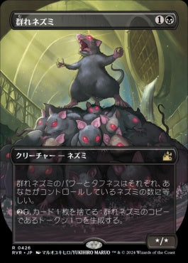 naokuroshop MTG [RVR][0426][黒][R][JP][群れネズミ/Pack Rat] NM