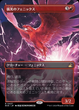 naokuroshop MTG [RVR][0427][赤][R][JP][弧光のフェニックス/Arclight Phoenix] NM