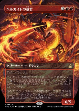 naokuroshop MTG [RVR][0428][赤][R][JP][ヘルカイトの暴君/Hellkite Tyrant]（foil） NM