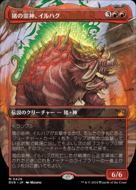 naokuroshop MTG [RVR][0429][赤][M][JP][猪の祟神、イルハグ/Ilharg, the Raze-Boar]（foil） NM