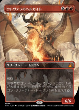 naokuroshop MTG [RVR][0431][赤][M][JP][ウトヴァラのヘルカイト/Utvara Hellkite] NM