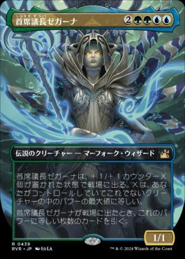 naokuroshop MTG [RVR][0439][多][R][JP][首席議長ゼガーナ/Prime Speaker Zegana]（foil） NM