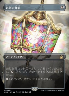 naokuroshop MTG [RVR][0442][茶][R][JP][彩色の灯籠/Chromatic Lantern]（foil） NM