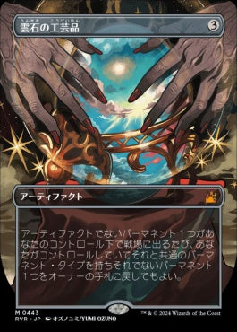 naokuroshop MTG [RVR][0443][茶][M][JP][雲石の工芸品/Cloudstone Curio]（foil） NM