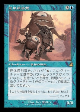 naokuroshop MTG [RVR][0450][青][R][JP][巨体原形質/Gigantoplasm]（foil） NM