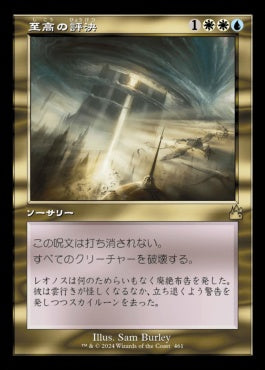 naokuroshop MTG [RVR][0461][多][R][JP][至高の評決/Supreme Verdict]（foil） NM