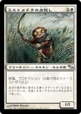 naokuroshop MTG [SHM][014][白][U][JP][ミストメドウの身隠し/Mistmeadow Skulk] NM