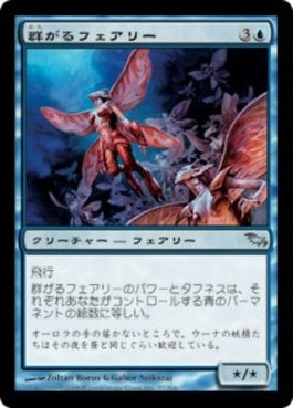 naokuroshop MTG [SHM][037][青][U][JP][群がるフェアリー/Faerie Swarm] NM