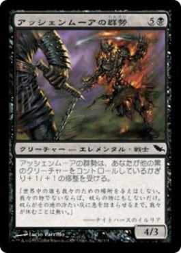 naokuroshop MTG [SHM][056][黒][C][JP][アッシェンムーアの群勢/Ashenmoor Cohort] NM