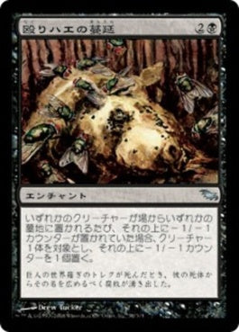 naokuroshop MTG [SHM][058][黒][U][JP][殴りハエの蔓延/Blowfly Infestation] NM