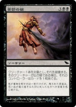 naokuroshop MTG [SHM][067][黒][C][JP][憂鬱の槍/Gloomlance] NM