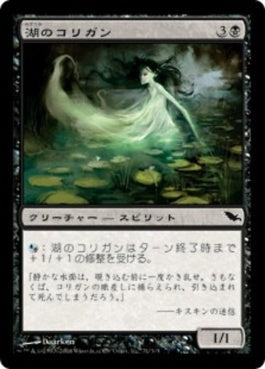 naokuroshop MTG [SHM][071][黒][C][JP][湖のコリガン/Loch Korrigan] NM