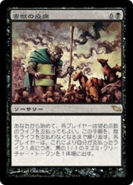 naokuroshop MTG [SHM][073][黒][R][JP][害獣の疫病/Plague of Vermin] NM