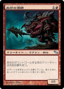 naokuroshop MTG [SHM][083][赤][U][JP][血印の導師/Bloodmark Mentor] NM