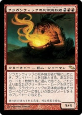 naokuroshop MTG [SHM][087][赤][R][JP][クラガンウィックの死体焼却者/Cragganwick Cremator] NM