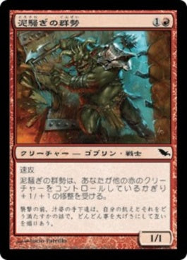 naokuroshop MTG [SHM][100][赤][C][JP][泥騒ぎの群勢/Mudbrawler Cohort] NM