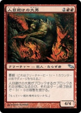 naokuroshop MTG [SHM][106][赤][U][JP][人目避けの大男/Slinking Giant] NM