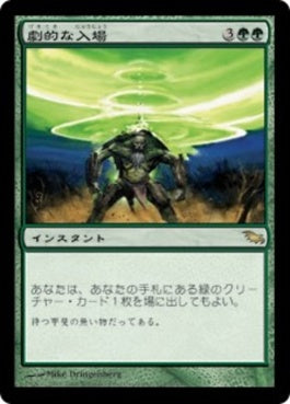 naokuroshop MTG [SHM][111][緑][R][JP][劇的な入場/Dramatic Entrance] NM