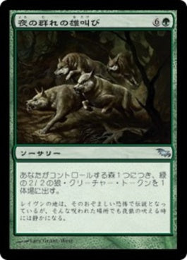 naokuroshop MTG [SHM][119][緑][U][JP][夜の群れの雄叫び/Howl of the Night Pack] NM