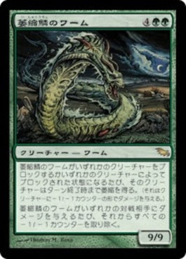 naokuroshop MTG [SHM][134][緑][R][JP][萎縮鱗のワーム/Witherscale Wurm] NM