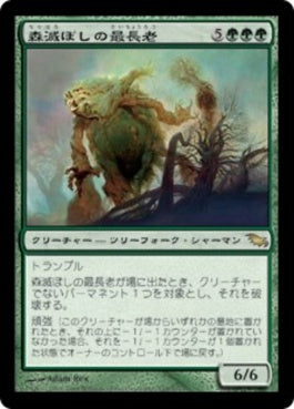 naokuroshop MTG [SHM][135][緑][R][JP][森滅ぼしの最長老/Woodfall Primus] NM