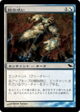 naokuroshop MTG [SHM][139][多][C][JP][鎖の呪い/Curse of Chains] NM