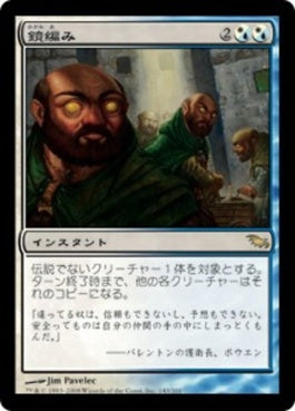 naokuroshop MTG [SHM][143][多][R][JP][鏡編み/Mirrorweave] NM