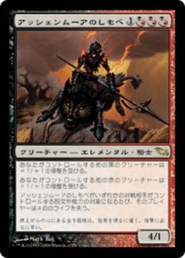 naokuroshop MTG [SHM][181][多][R][JP][アッシェンムーアのしもべ/Ashenmoor Liege] NM