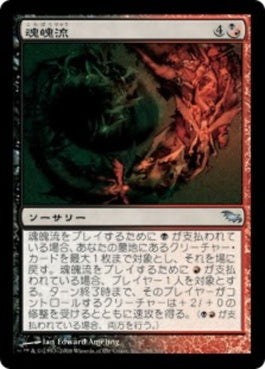 naokuroshop MTG [SHM][199][多][U][JP][魂魄流/Torrent of Souls] NM