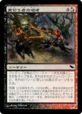 naokuroshop MTG [SHM][200][多][C][JP][裏切り者の咆哮/Traitor's Roar] NM