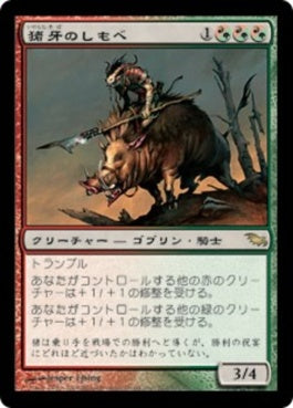 naokuroshop MTG [SHM][202][多][R][JP][猪牙のしもべ/Boartusk Liege] NM