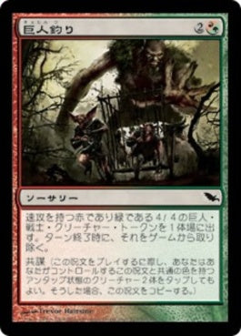 naokuroshop MTG [SHM][207][多][C][JP][巨人釣り/Giantbaiting] NM